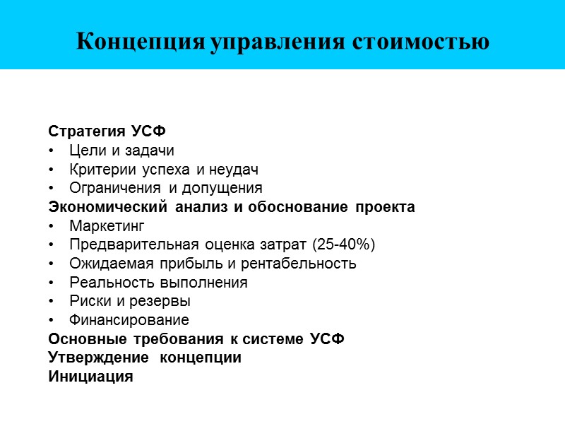 Концепция управления стоимостью  Стратегия УСФ Цели и задачи Критерии успеха и неудач Ограничения